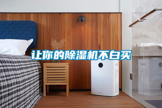 讓你的除濕機(jī)不白買(mǎi)
