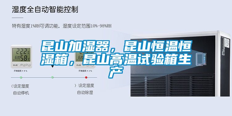 昆山加濕器，昆山恒溫恒濕箱，昆山高溫試驗(yàn)箱生產(chǎn)