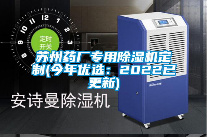蘇州藥廠專用除濕機定制(今年優(yōu)選：2022已更新)