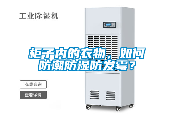 柜子內(nèi)的衣物，如何防潮防濕防發(fā)霉？