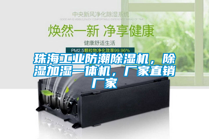 珠海工業(yè)防潮除濕機(jī)，除濕加濕一體機(jī)，廠家直銷廠家