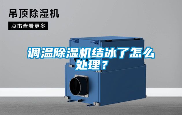 調(diào)溫除濕機(jī)結(jié)冰了怎么處理？