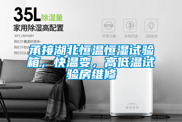 承接湖北恒溫恒濕試驗(yàn)箱，快溫變，高低溫試驗(yàn)房維修