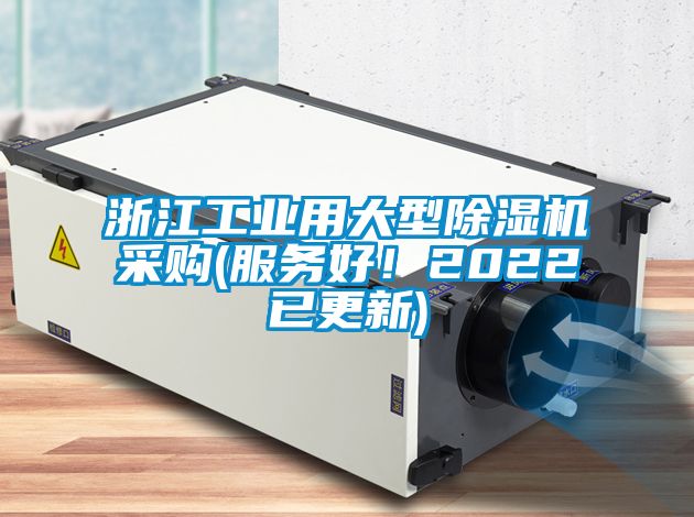 浙江工業(yè)用大型除濕機(jī)采購(gòu)(服務(wù)好！2022已更新)