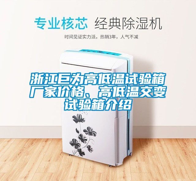 浙江巨為高低溫試驗(yàn)箱廠家價(jià)格、高低溫交變試驗(yàn)箱介紹