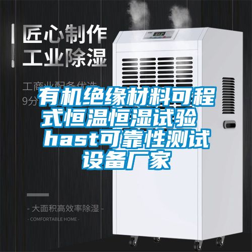 有機(jī)絕緣材料可程式恒溫恒濕試驗(yàn) hast可靠性測(cè)試設(shè)備廠(chǎng)家