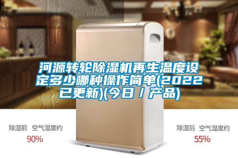 河源轉(zhuǎn)輪除濕機(jī)再生溫度設(shè)定多少哪種操作簡(jiǎn)單(2022已更新)(今日／產(chǎn)品)