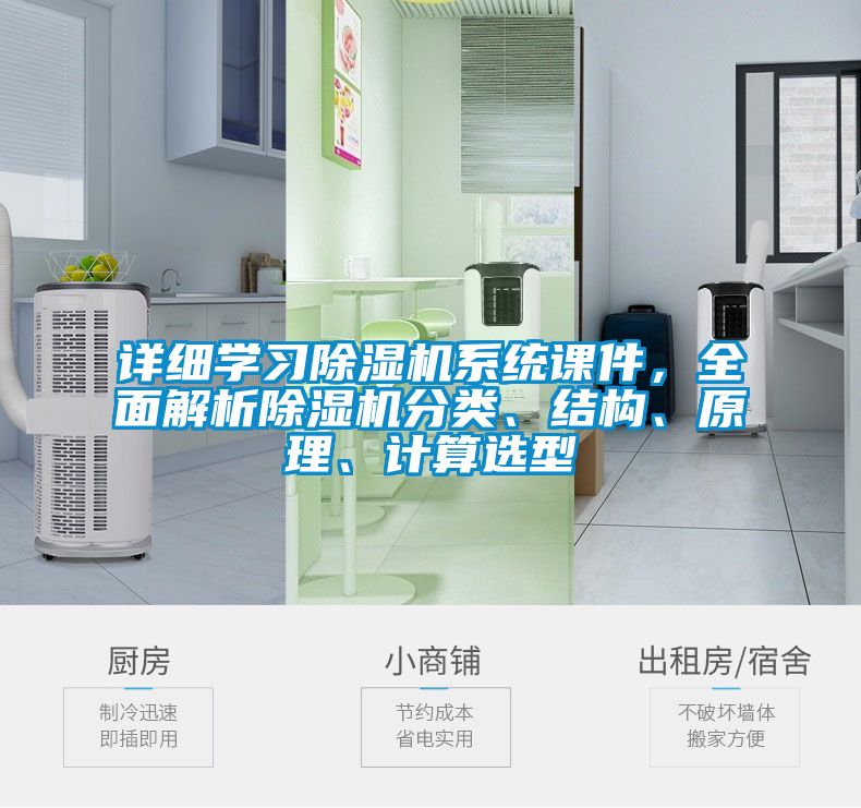 詳細學(xué)習(xí)除濕機系統(tǒng)課件，全面解析除濕機分類、結(jié)構(gòu)、原理、計算選型