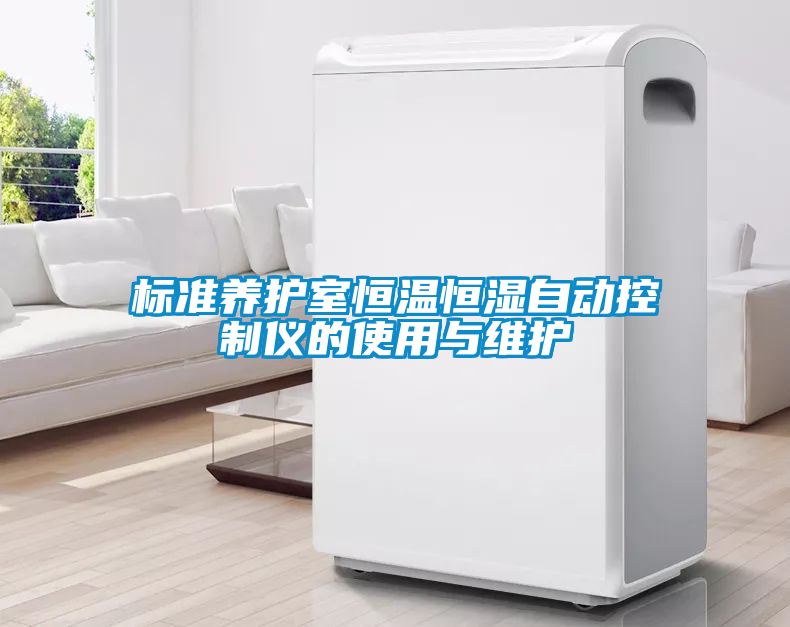 標準養(yǎng)護室恒溫恒濕自動控制儀的使用與維護