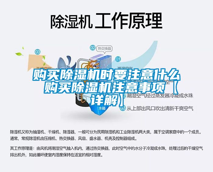 購買除濕機(jī)時要注意什么 購買除濕機(jī)注意事項(xiàng)【詳解】
