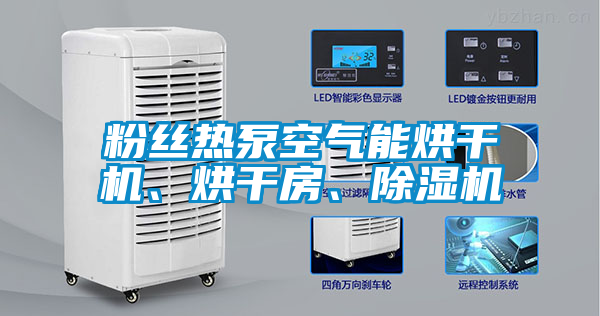 粉絲熱泵空氣能烘干機(jī)、烘干房、除濕機(jī)