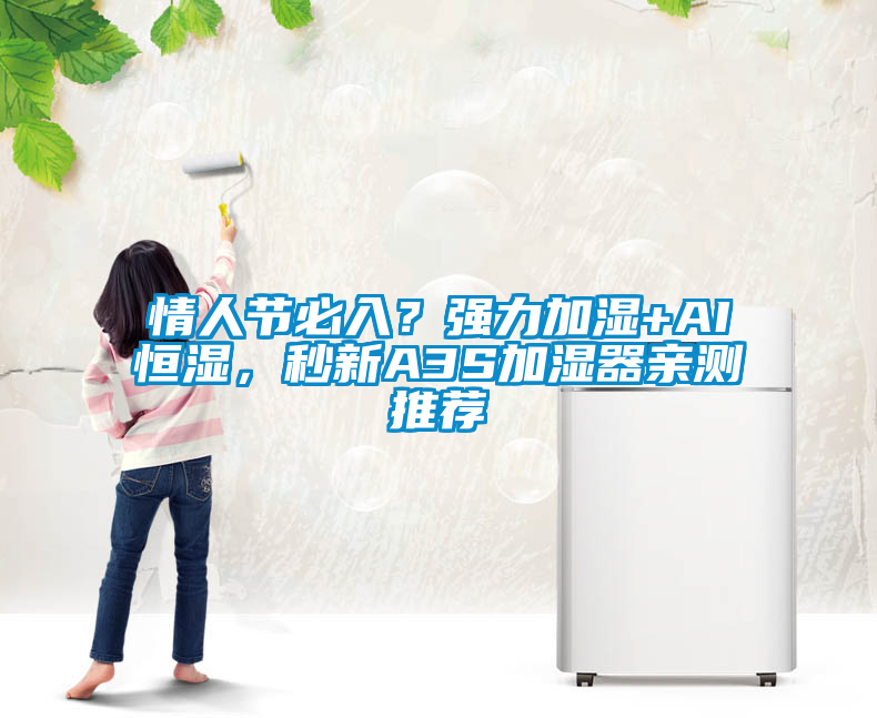 情人節(jié)必入？強力加濕+AI恒濕，秒新A3S加濕器親測推薦