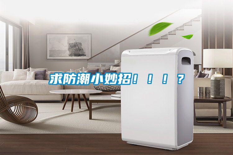 求防潮小妙招?。。?？