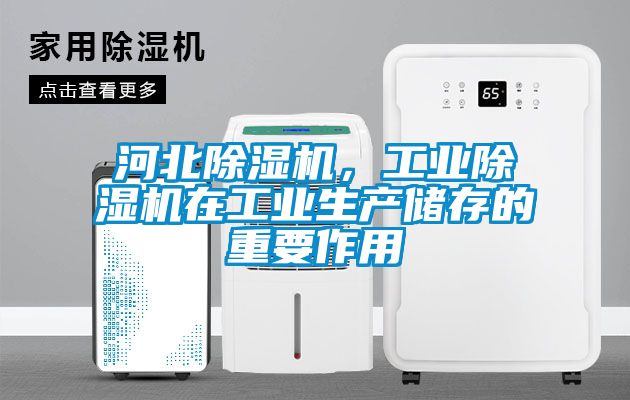 河北除濕機，工業(yè)除濕機在工業(yè)生產(chǎn)儲存的重要作用