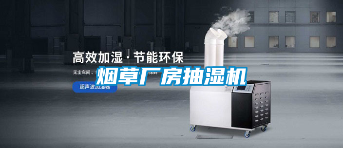 煙草廠(chǎng)房抽濕機(jī)