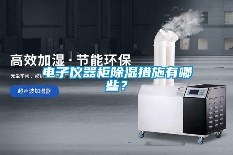 電子儀器柜除濕措施有哪些？