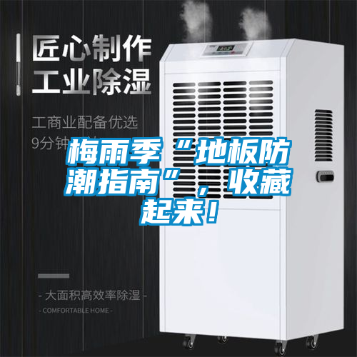 梅雨季“地板防潮指南”，收藏起來！
