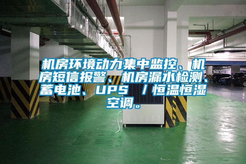 機(jī)房環(huán)境動力集中監(jiān)控、機(jī)房短信報(bào)警、機(jī)房漏水檢測、蓄電池、UPS ／恒溫恒濕空調(diào)。