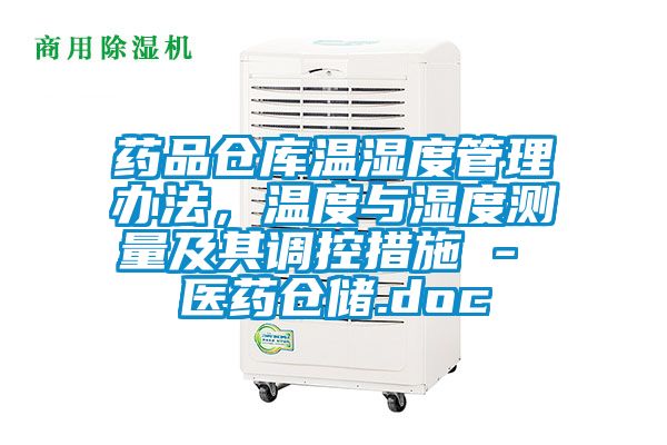 藥品倉庫溫濕度管理辦法，溫度與濕度測量及其調(diào)控措施 - 醫(yī)藥倉儲.doc