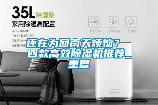還在為回南天煩惱？ 四款高效除濕機推薦_重復(fù)