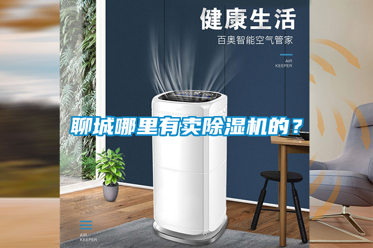 聊城哪里有賣除濕機(jī)的？