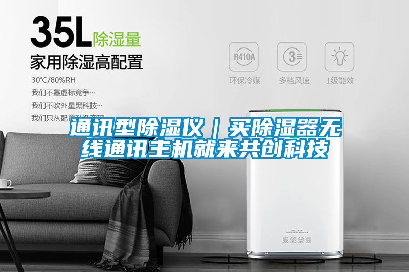 通訊型除濕儀｜買(mǎi)除濕器無(wú)線(xiàn)通訊主機(jī)就來(lái)共創(chuàng)科技