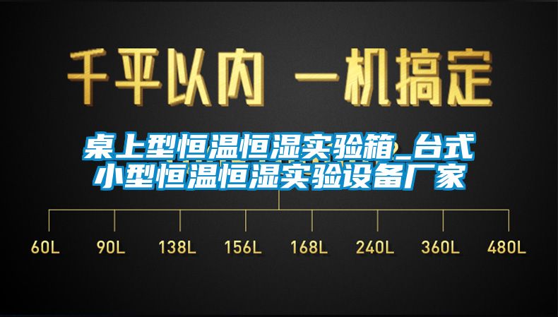 桌上型恒溫恒濕實驗箱_臺式小型恒溫恒濕實驗設(shè)備廠家