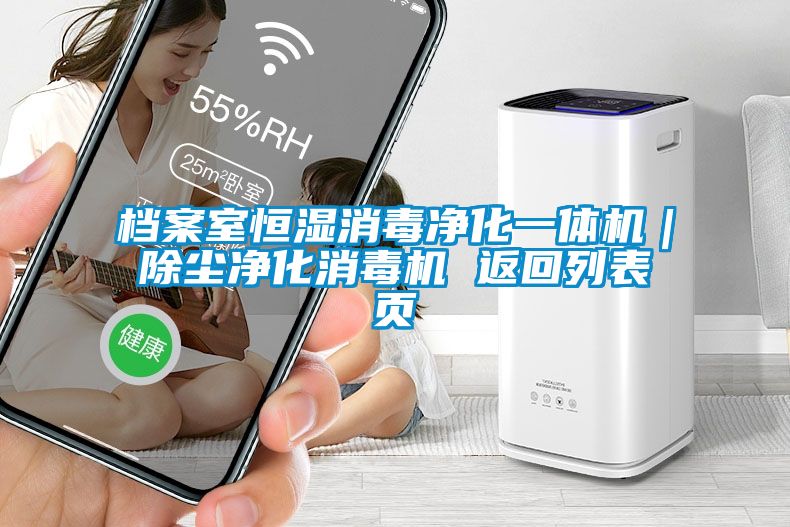 檔案室恒濕消毒凈化一體機(jī)｜除塵凈化消毒機(jī) 返回列表頁(yè)