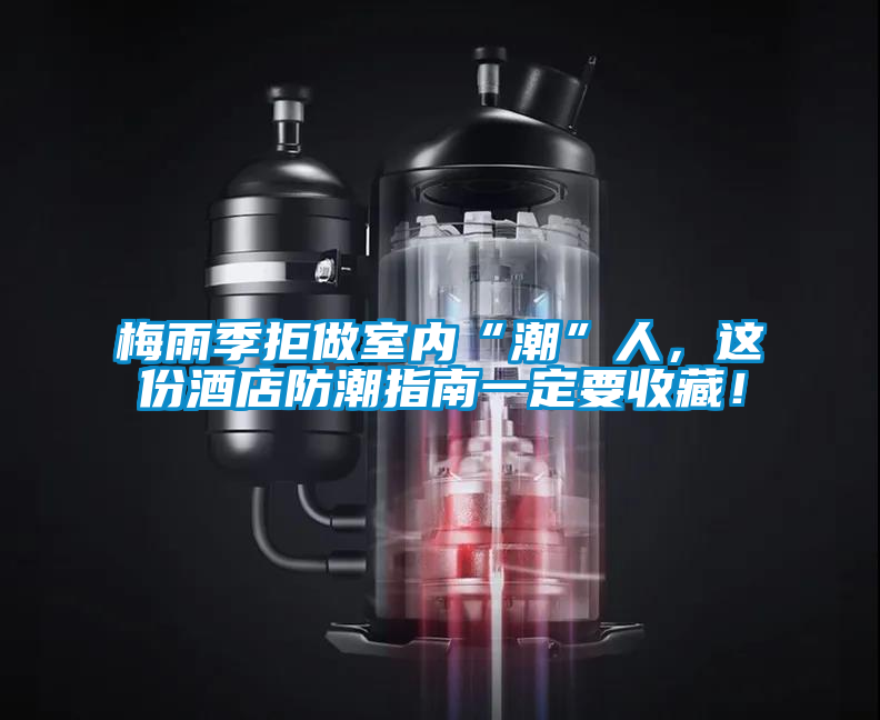 梅雨季拒做室內(nèi)“潮”人，這份酒店防潮指南一定要收藏！