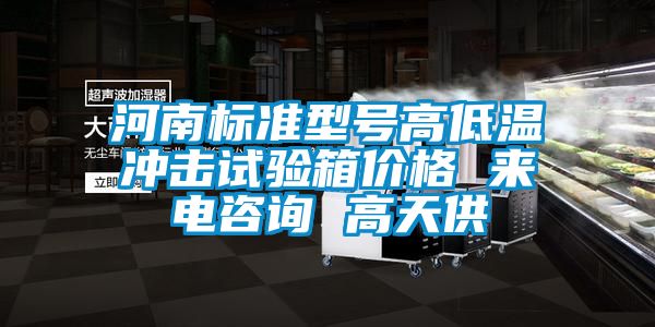 河南標(biāo)準(zhǔn)型號(hào)高低溫沖擊試驗(yàn)箱價(jià)格 來(lái)電咨詢(xún) 高天供