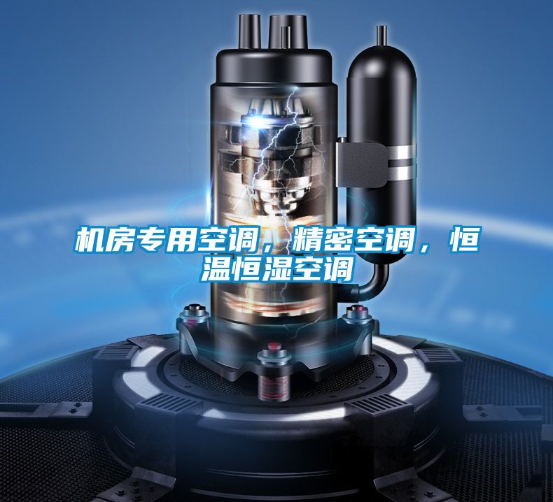 機(jī)房專用空調(diào)，精密空調(diào)，恒溫恒濕空調(diào)