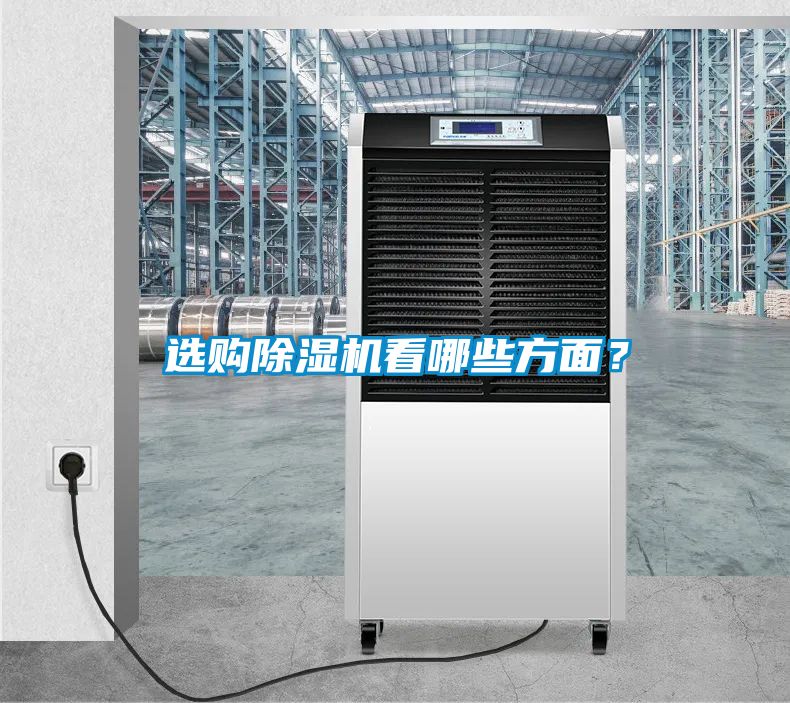 選購(gòu)除濕機(jī)看哪些方面？