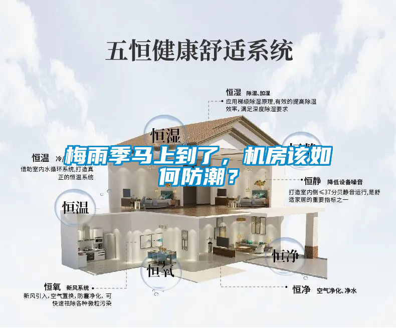 梅雨季馬上到了，機(jī)房該如何防潮？