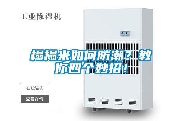 榻榻米如何防潮？教你四個妙招！