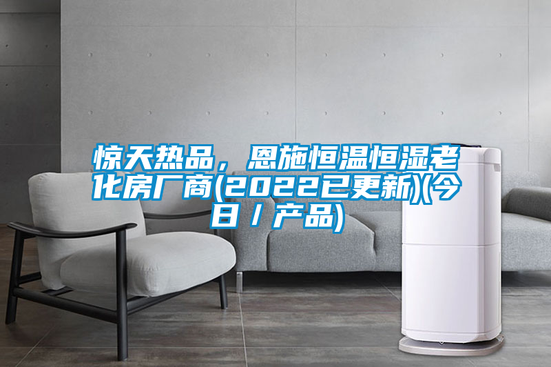驚天熱品，恩施恒溫恒濕老化房廠商(2022已更新)(今日／產(chǎn)品)