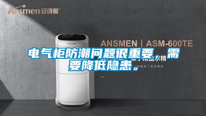 電氣柜防潮問(wèn)題很重要，需要降低隱患。