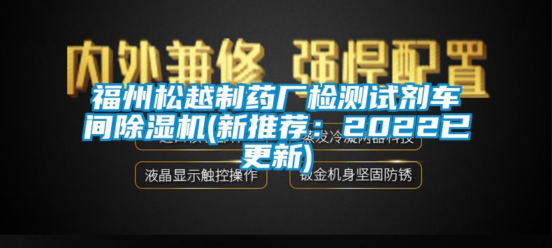 福州松越制藥廠檢測(cè)試劑車間除濕機(jī)(新推薦：2022已更新)
