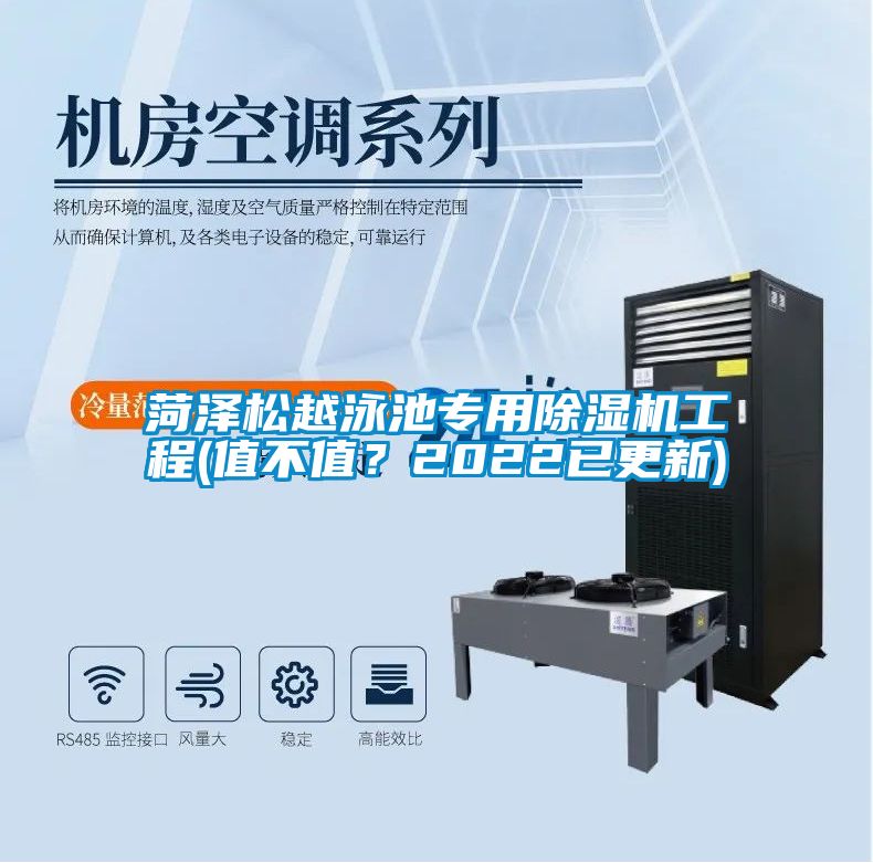 菏澤松越泳池專用除濕機(jī)工程(值不值？2022已更新)