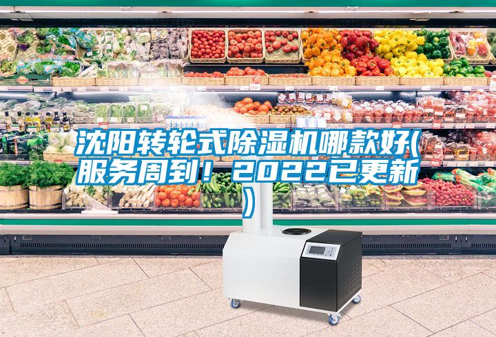沈陽轉(zhuǎn)輪式除濕機(jī)哪款好(服務(wù)周到！2022已更新)