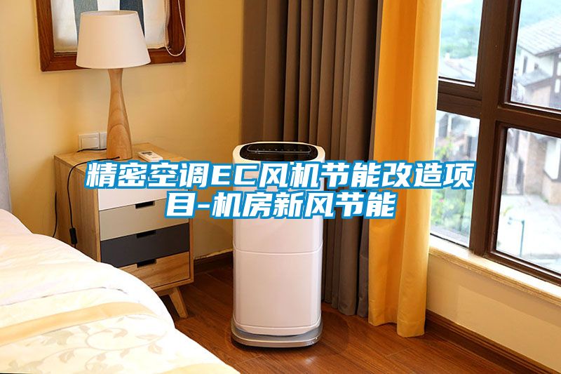 精密空調(diào)EC風機節(jié)能改造項目-機房新風節(jié)能