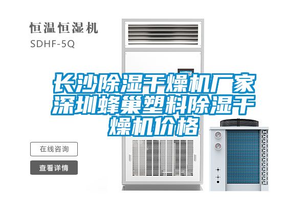 長沙除濕干燥機(jī)廠家深圳蜂巢塑料除濕干燥機(jī)價格