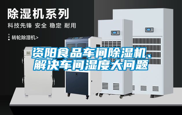 資陽(yáng)食品車間除濕機(jī)、解決車間濕度大問題