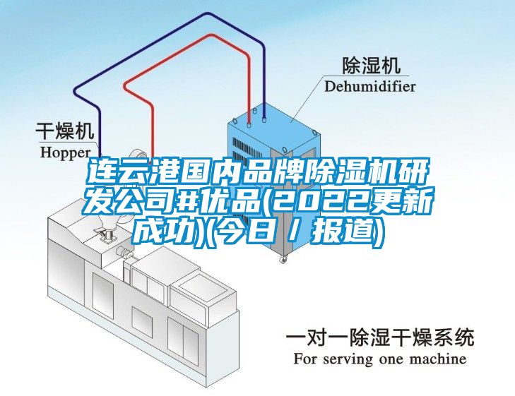 連云港國內品牌除濕機研發(fā)公司#優(yōu)品(2022更新成功)(今日／報道)