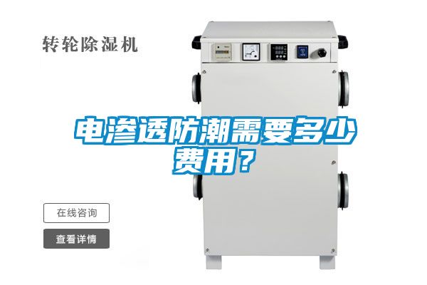電滲透防潮需要多少費用？