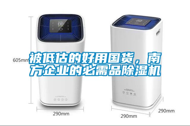 被低估的好用國(guó)貨，南方企業(yè)的必需品除濕機(jī)