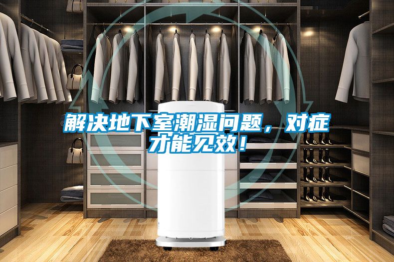 解決地下室潮濕問題，對(duì)癥才能見效！