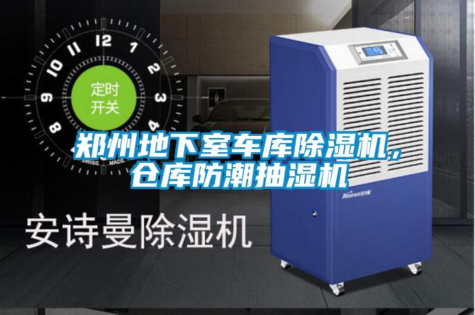 鄭州地下室車庫除濕機，倉庫防潮抽濕機