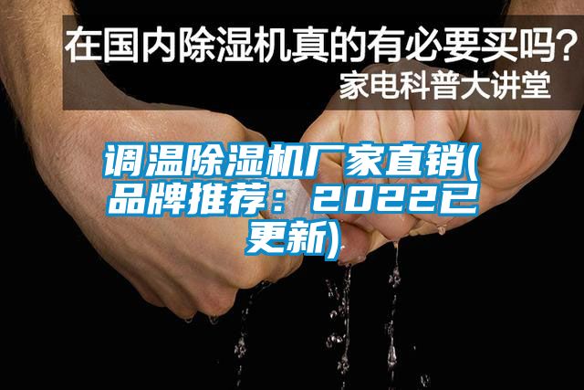 調(diào)溫除濕機(jī)廠家直銷(品牌推薦：2022已更新)