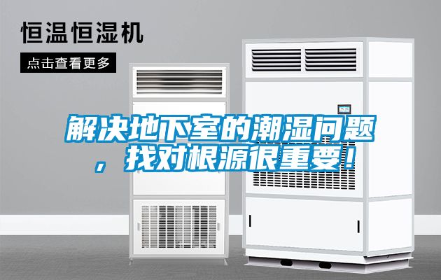 解決地下室的潮濕問題，找對根源很重要！