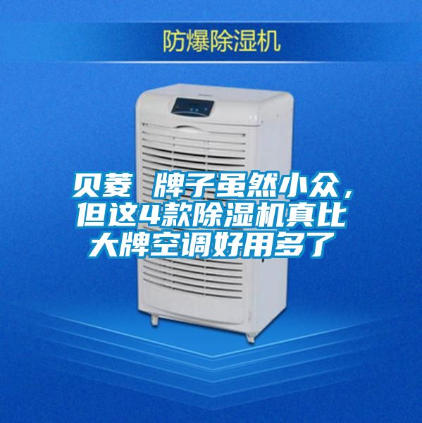 貝菱 牌子雖然小眾，但這4款除濕機(jī)真比大牌空調(diào)好用多了